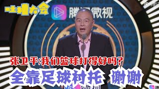 张卫平：宝刀未老，名嘴犀利点评！存在即合理！国足就是为了衬托而存在 | 吐槽大会S3 Roast S3