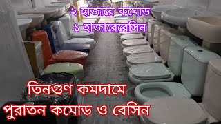 তিনগুন কমদামে পুরাতন কমোড ও বেসিন কিনুন.used commode wholesale market in Bangladesh.used basin price