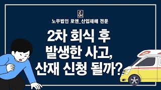 노무법인로앤_2차 회식 후 발생한 사고, 산재 신청 될까?