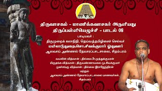 Thiruvasagam | திருப்பள்ளியெழுச்சி  - 08| Thirupalliyezhuchi | Sivakumar Othuvar | Bakthi TV | Tamil