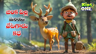 జింక పిల్ల మరియు వేటగాడు కథ | Telugu Cartoon Stories | The Fawn And Hunter Story | Moral Stories