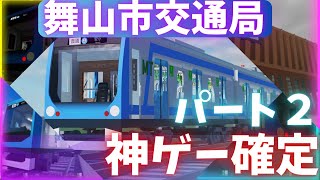 これは絶対神ゲー 舞山市交通局！！！？？？