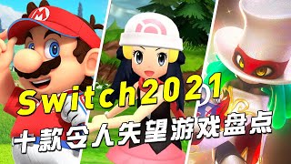 Switch2021十款令人失望游戏盘点 | 理性挑选