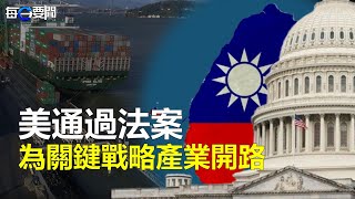 美參院外委會通過《臺灣稅收協定法》 為關鍵戰略產業投資開路；美眾議院聚焦中國經商風險 「紅色賭盤」作者沈棟出席作證    主播：林茵  艾凌【希望之聲粵語頻道-每日要聞】