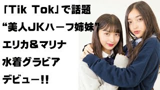 【必見】「Tik Tok」で今話題の“美人JKハーフ姉妹”エリカ＆マリナ、〇〇グラビアデビュー！