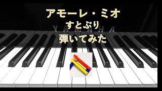 アモーレ・ミオ / すとぷり【弾いてみた】　Amore Mio / Strawberry Prince (piano cover)