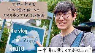 【独身貴族の楽しみ】アニメの聖地一乗寺をグルメと雑貨巡りで楽しむ一日（KYOTO vlog ）