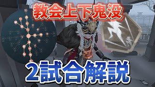 【第五人格】教会イタカで上下鬼没2試合解説【イタカ】