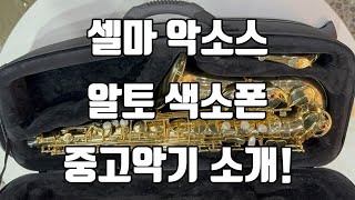 (판매완료)셀마 악소스 알토색소폰 중고악기 소개!