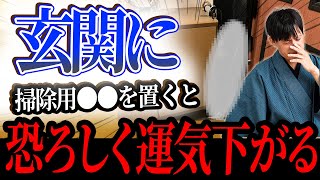 【重要度：最大】今すぐ捨てて！玄関に○○置いているだけで運気がヤバいほどダダ下がり！【知り合いの家 金運 鑑定】