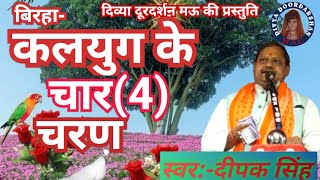 बिरहा-कलयुग के 4 (चार) चरण#Singer-दीपक सिंह#