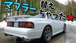 【RX-7】マフラー替えちゃったんでドライブするぜ！【FC3S】