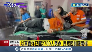 以軍空襲不斷累計2750死9千7人傷! 民眾困加薩南端 遭圍困爆人道危機! 民眾飲\