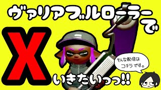 ９月１４日～ガチホコバトル～ヴァリアブルローラーフォイルでXに行きたいS帯の配信はこちらです。【初見さん大歓迎◎】