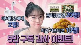 5만 구독자 이벤트! 에어팟 2세대, 문화상품권, 치킨 기프티콘 32분께 쏩니다!! (이벤트종료)