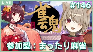 【雀魂/参加型or段位戦】ふたたび寝起きのまったり麻雀：146【雨神るーら/Vtuber】※参加方法は固定コメにあります！