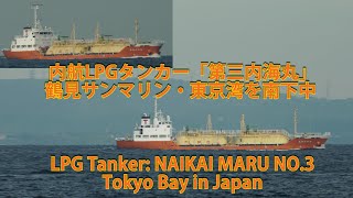 内航LPGタンカー「第三内海丸」鶴見サンマリン・東京湾を南下中 LPG Tanker: NAIKAI MARU NO.3 - Tokyo Bay in Japan