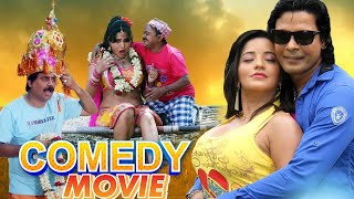 Comedy Movie | सबसे हिट कॉमेडी फिल्म | हस हस के पागल हो जाये | Monalisa Superhit Film | भोजपुरी मूवी