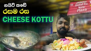 රසම රස නයිට් කඩේ චීස් කොත්තුව | masala chicken cheese kottu | nuwendra vlogs