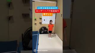 ９歳の女の子がロンバク宙に挑戦！#shorts