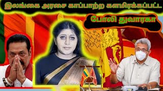 மக்களை ஏமாற்றும் போலி துவாரகா இதில் சம்மந்தப்பட்டவர்கள் தேச துரோகிகள் #elam