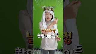 날씨요정 촬영 비하인드 + NG 컷! ㅋㅋ #shorts