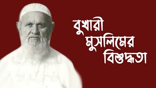 বুখারী ও মুসলিমের হাদীসের বিশুদ্ধতার ব্যাপারে আলিমদের মতামত || উস্তাদ আব্দুল্লাহ মাহমূদ || আহ্বান