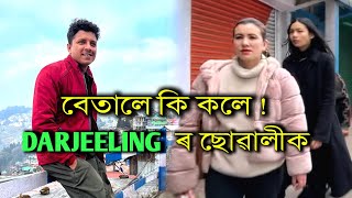 Pathan চাব গৈ কি হ'ল Darjeeling ত || Ep-03 || African Bhaluk || Nalbari to Darjeeling 2023