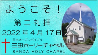 2022.04.17  (日) 第二礼拝 メッセージ：重元 勝行　牧師