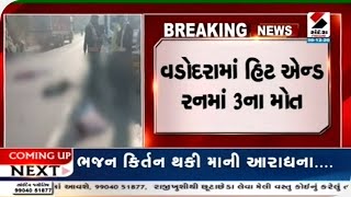 Vadodara : હિટ એન્ડ રનમાં 3ના મોત|| Sandesh News TV | Cyclone Tauktae