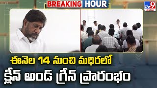 Madhira : ఈనెల 14 నుంచి మధిరలో క్లీన్ అండ్ గ్రీన్ ప్రారంభం - TV9