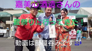 ガミさん酒場（嘉美心純米にごり酒・嘉美心酒造）