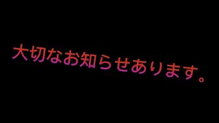 大切なお知らせがあります。【重要】