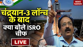 Chandrayaan-3 Launch LIVE: चंद्रयान-3 लॉन्च के बाद, क्या बोले इसरो चीफ | ISRO Chief S. Somanath