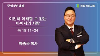 2024.5.26   / 주일 4부예배 박종국 목사