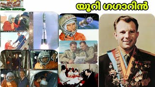 യൂറി ഗഗാറിൻ Yuri Gagarin