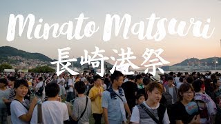 2018 Minato Matsuri | 2018年みなとまつり