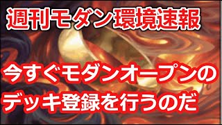 【MTG】なんでもいいからモダンオープンのデッキ登録をしてほしい週刊モダン環境速報【モダン】