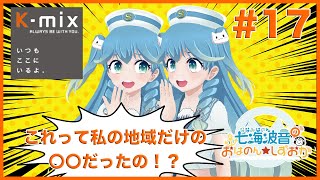 七海波音のおはのんしずおか in YouTube【#17】