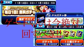 パワプロアプリ 無料R以上確定ガチャ･PN10連ガチャ･ゲートくん10連ガチャ #33