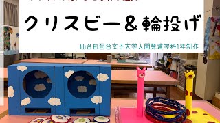 リサイクル材による手作り遊具「クリスビー＆輪投げ」