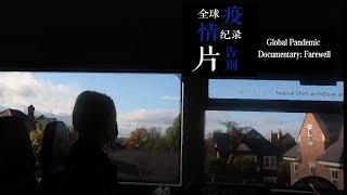 《全球疫情纪录片：告别》Global Pandemic Documentary: Farewell | 永不氧化团队 Team Never Oxidize