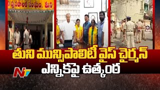 Tuni Municipality: టీడీపీకి మద్దతు తెలిపిన మరో నలుగురు వైసీపీ కౌన్సిలర్లు | NTV