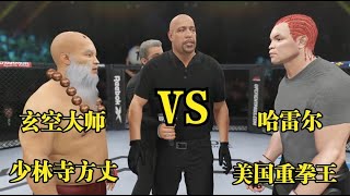 UFC格斗游戏：美国重拳王哈雷尔胆子大竟敢挑战少林功夫！玄空方丈：来呗