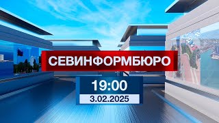 Новости Севастополя от «Севинформбюро». Выпуск от 3.02.2025 года (19:00)