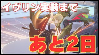 【ゼンゼロ】もうすぐ来るぞ！イヴリンの衝撃に備えろ！！【ゼンレスゾーンゼロ】