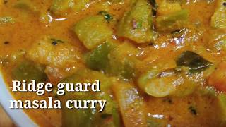 బీరకాయ మసాల కూర| Ridge guard masala curry| ila chesthe chala tasty untundi