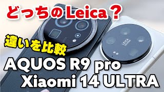 AQUOS R9 pro、Xiaomi 14 Ultra どっちがいい？性能やカメラの画質など比較しました！