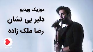 Reza Malekzadeh - Music Video Delbare Bineshan  (رضا ملک زاده - موزیک ویدیو دلبر بی نشان)