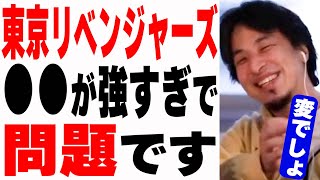 【ひろゆき】人気漫画「東京リベンジャーズ」の問題点を語る【切り抜き】